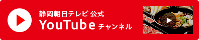 とび食の過去の放送を見逃し配信！静岡朝日テレビ様式YouTubeチャンネル