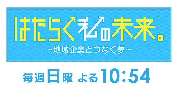 「はたらく私の未来。～地域企業とつなぐ夢～」静岡の企業をちょっと深堀り！はたらく私の姿がイメージできるかも！