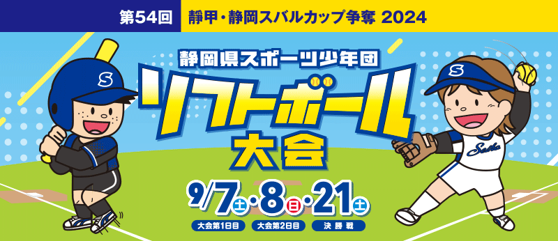 第54回 靜甲・静岡スバルカップ争奪 2024 静岡県スポーツ少年団ソフトボール大会 2024年9月7日（土）・9月8日（日）・9月21日（土）