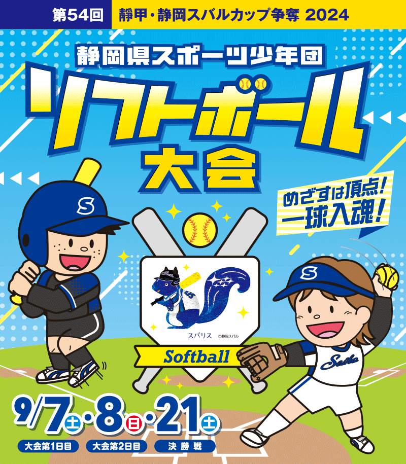 第54回 靜甲・静岡スバルカップ争奪 2024 静岡県スポーツ少年団ソフトボール大会 2024年9月7日（土）・9月8日（日）・9月21日（土）