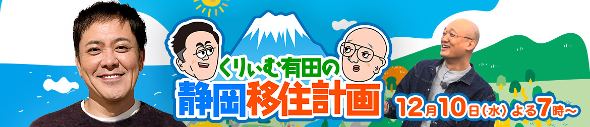 くりぃむ有田の静岡移住計画