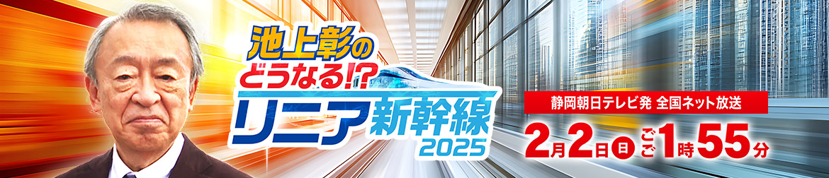 池上彰のどうなる！？リニア新幹線２０２５