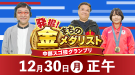 発掘！まちの金メダリスト ～中部スゴ技グランプリ～