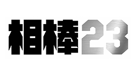 相棒 season23