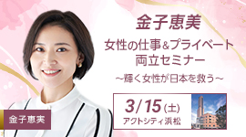 金子恵美「女性の仕事＆プライベート両立セミナー～輝く女性が日本を救う～」