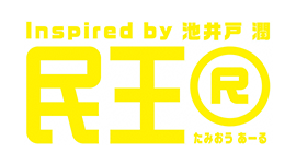 民王Ｒ