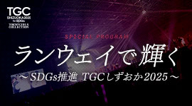 ランウェイで輝く〜SDGs推進 TGCしずおか2025〜