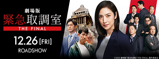 劇場版「緊急取調室 THE FINAL」