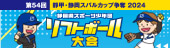 第54回 靜甲・静岡スバルカップ争奪 2024 静岡県スポーツ少年団ソフトボール大会