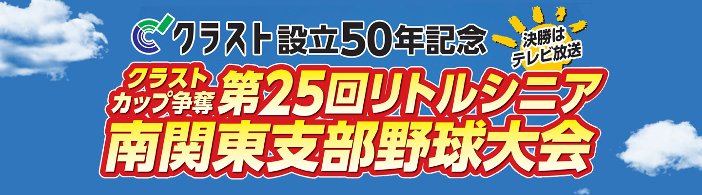 クラストカップ争奪　第25回リトルシニア南関東支部野球大会