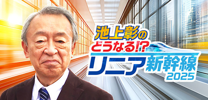 池上彰のどうなる！？リニア新幹線２０２５