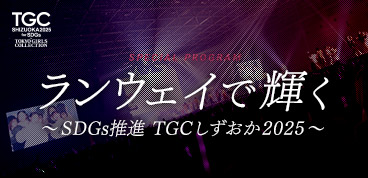 ランウェイで輝く〜SDGs推進 TGCしずおか2025〜