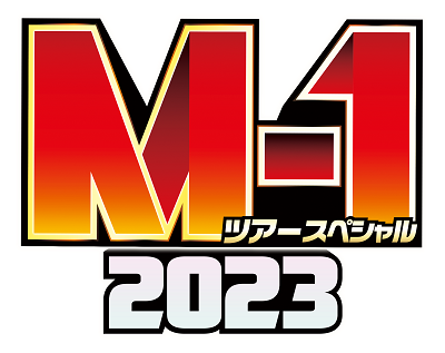 M-1ツアースペシャル2023 静岡公演｜静岡朝日テレビ