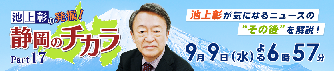 池上彰の発掘!静岡のチカラ Part17