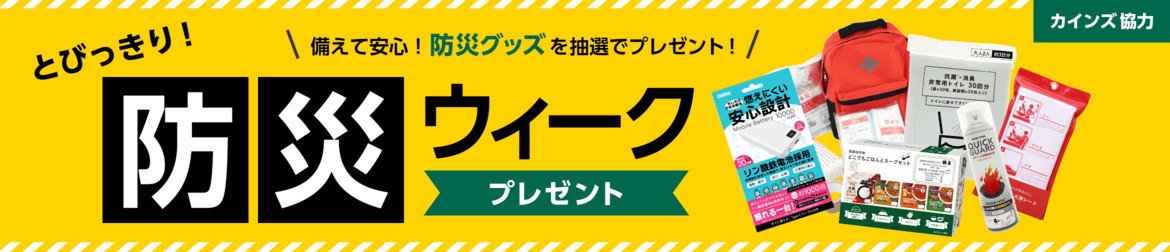 「とびっきり!防災ウィーク」プレゼント
