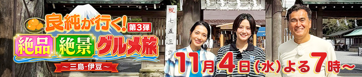 良純が行く!第3弾 絶品絶景グルメ旅~三島・伊豆~