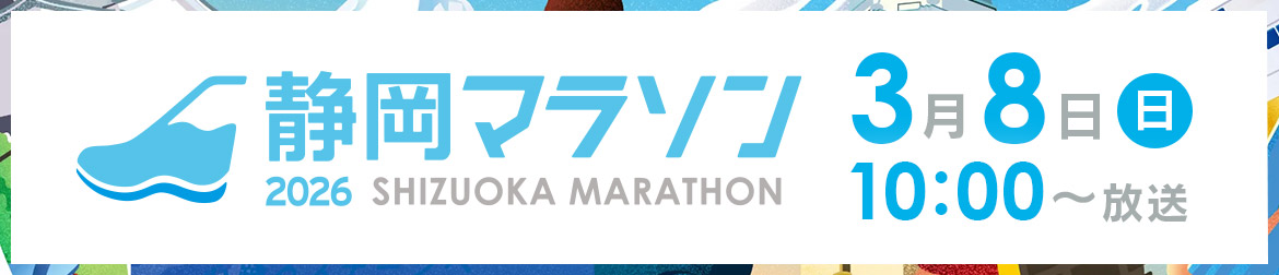 静岡マラソン2026 3月8日(日)午前10時~放送