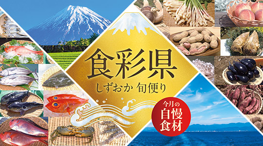 食彩県 しずおか旬便り ~今月の自慢食材~