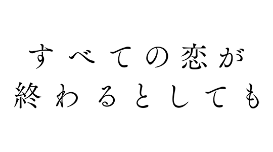 すべての恋が終わるとしても