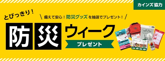 防災ウィーク