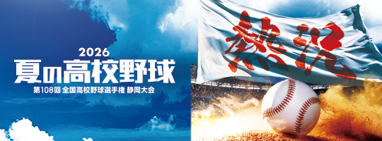 【静岡 夏の高校野球 2026】静岡朝日テレビ