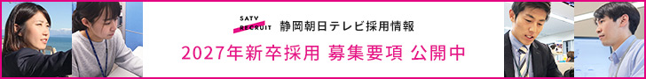 静岡朝日テレビ採用情報