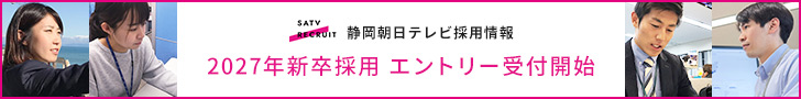 静岡朝日テレビ採用情報