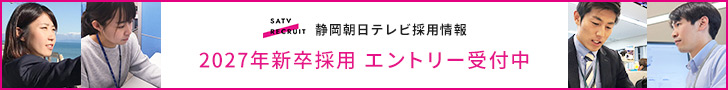 静岡朝日テレビ採用情報